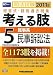 司法試験短答式・肢別過去問集 考える肢〈5〉民事系・民事訴訟法〈2011年版〉 4847132424 JPEG画像(小)