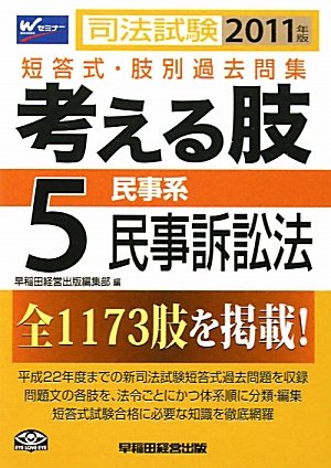 司法試験短答式・肢別過去問集 考える肢〈5〉民事系・民事訴訟法〈2011年版〉のJPEG画像