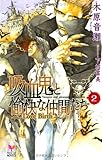 吸血鬼と愉快な仲間たち Vol.2 (Holly NOVELS)