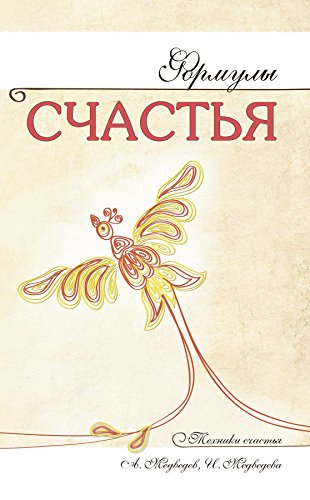 Формулы счастья (Техники счастья) (Russian Edition)