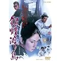 銀蝶渡り鳥【DVD】