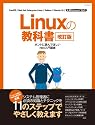 Linuxの教科書 改訂版 (マイコミムック) (MYCOMムック)