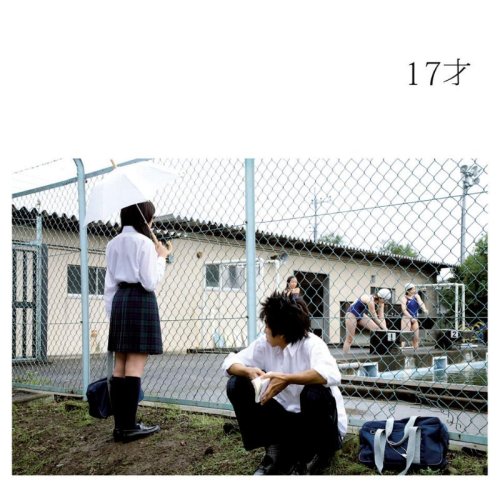 17才 銀杏BOYZ 峯田和伸とチン中村 有馬三恵子