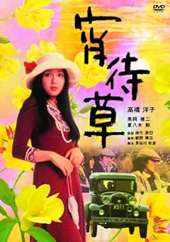 宵待草 [DVD]