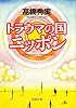 トラウマの国ニッポン (新潮文庫)