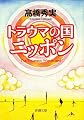 トラウマの国ニッポン (新潮文庫)