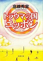 トラウマの国ニッポン (新潮文庫)