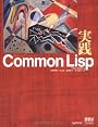 実践Common Lisp