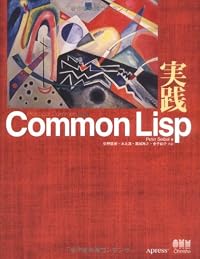 実践Common Lisp
