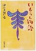 いもうと物語 (新潮文庫)