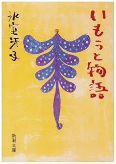 いもうと物語 (新潮文庫)