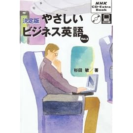 決定版やさしいビジネス英語 (Vol.3) (NHK CD‐extra book)