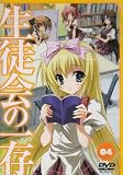 生徒会の一存 第4巻 通常版 [DVD]