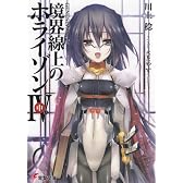 GENESISシリーズ 境界線上のホライゾン 4(中) (電撃文庫)
