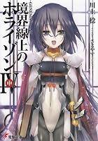 境界線上のホライゾン4〈中〉―GENESISシリーズ (電撃文庫)