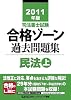 2011年版　司法書士試験　合格ゾーン　過去問題集　民法（上） (司法書士試験シリーズ)