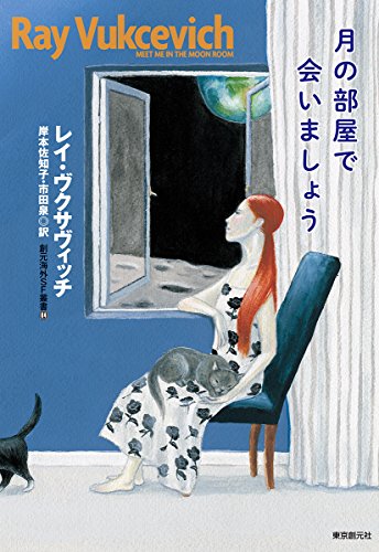 月の部屋で会いましょう (創元海外SF叢書)