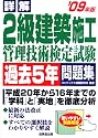 詳解 2級建築施工管理技術検定試験過去5年問題集〈&rsquo;09年版〉