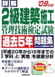 詳解 2級建築施工管理技術検定試験過去5年問題集〈’09年版〉