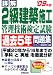 詳解 2級建築施工管理技術検定試験過去5年問題集〈’09年版〉