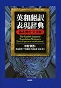 英和翻訳表現辞典 基本表現・文法編
