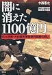 闇に消えた1100億円―巨大詐欺・大和都市管財事件国賠の闘い