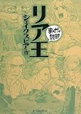 リア王 (まんがで読破)