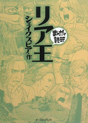 リア王 (まんがで読破)