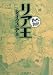 リア王 (まんがで読破)