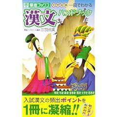 一目でわかる漢文ハンドブック―大学受験 (東進ブックス)