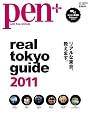 Ｐｅｎ+　「Ｒｅａｌ　Ｔｏｋｙｏ　Ｇｕｉｄｅ　2011」 (HC-ムック)