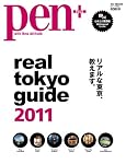 Ｐｅｎ+　「Ｒｅａｌ　Ｔｏｋｙｏ　Ｇｕｉｄｅ　2011」 (HC-ムック)