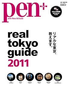 Pen+ 「Real Tokyo Guide 2011」 (HC-ムック)