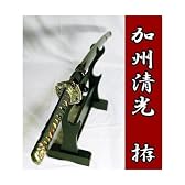 模造刀/亜鉛刀身仕様【加州清光】新撰組沖田総司の愛刀/大刀のみ/摸造刀日本刀