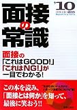 面接の常識〈2010〉