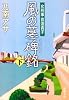 風の墓碑銘(エピタフ)〈下〉―女刑事 音道貴子 (新潮文庫)