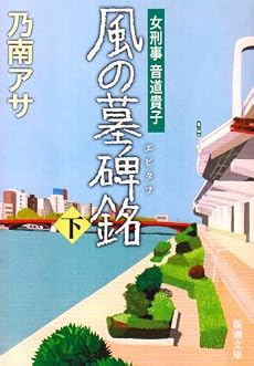 風の墓碑銘(エピタフ)〈下〉―女刑事 音道貴子 (新潮文庫)
