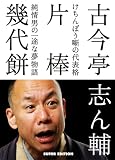 古今亭志ん輔の落語 片棒 幾代餅