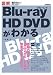 図解 Blu-ray HD DVDがわかる (知りたい!テクノロジー)