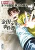 金田一少年の事件簿　File（28） (講談社漫画文庫)