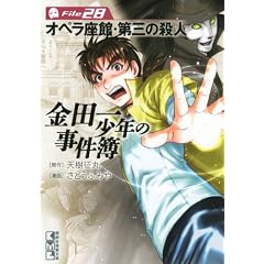 金田一少年の事件簿　File（28） (講談社漫画文庫)