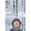 サラリーマンだけが知らない好きなことだけして食っていくための29の方法