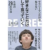 サラリーマンだけが知らない好きなことだけして食っていくための29の方法