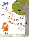 もしゃもしゃあたまのおんなのこ