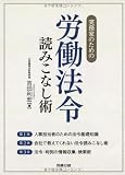 実務家のための労働法令読みこなし術 (労政時報選書)