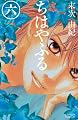 ちはやふる 6 (Be・Loveコミックス)