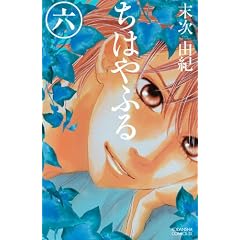 ちはやふる(6) (Be・Loveコミックス)