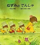 ねずみのでんしゃ (７つごねずみ)