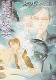 鏡花あやかし秘帖　鏡花妖宴 (もえぎＤＸ)