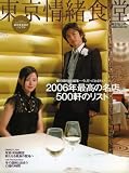 東京情緒食堂―2006年最高の名店500軒のリスト (東京カレンダーMOOKS) の評価・レビュー